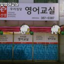 윤선생우리집앞영어교동영어교습소