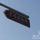 주세붕묘역 이미지