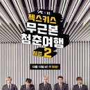 청춘여행 MBC연예