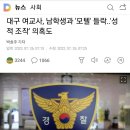 대구 여교사, 남학생과 '모텔' 들락..'성적 조작' 의혹도 이미지