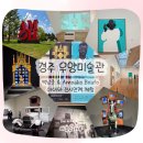 화요문화산책_음악과 미디어아트 융합 <보고 듣는, 사계[四季]> | 경주 우양미술관｜아이와 함께한 백남준·아모아코 보아포 전시 &amp; 체험활동 후기