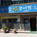 화산식당참붕어찜 이미지