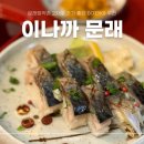 이나까문래