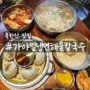 밀사랑칼국수 | [서울/은평] 재방문 북한산 맛집 가야밀냉면해물칼국수 후기