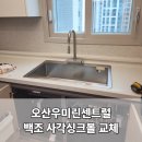 내장상동우미아파트-1 | 오산우미린센트럴 입주아파트 백조 깜뽀르떼 사각싱크볼 및 루미노바수전 교체