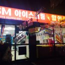 SM아이스크림할인점