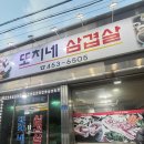 또치네삼겹살 이미지