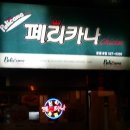 페리카나 광릉내점 이미지