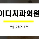 이디치과의원 이미지