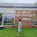 제주다차공간 이미지