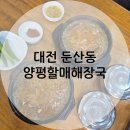 이마트24 대전용두점 | [대전 둔산동] 해장국 맛집, 양평할매해장국