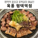 육풍 평택역점 | 평택역 근처 꽃삼겹 꽃목살이 예술인 육풍 평택역점 방문한 솔직 후기. 단체 모임장소 추천.