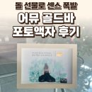 어뮤 골드바 포토액자 후기 — 돌 선물로 센스 폭발 / 요리바리의 기록