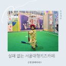 서울 대형 키즈카페 롯데몰 은평 볼베어파크 주차 주말 후기