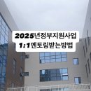 2025년 정부지원사업 6.사업계획서 1:1 멘토링 후기 / 용인시산업진흥원 소공인스타트허브