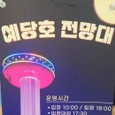 덕산목장 | 예산 가볼만한곳 예당호전망대 입장료 식당 주차장 후기