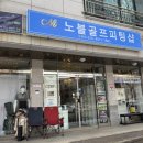 드라이버 리샤프팅&amp;벤투스 샤프트 이벤트 노블골프피팅샵 오창점 후기