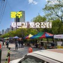 푸른길근린공원 | 광주 남구 여행 가볼만한곳 푸른길 토요장터 후기