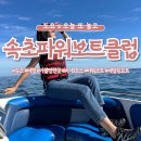 도요펜션 | [속초파워보트클럽] 속초 가볼 만한 곳 바다에서 울산바위 뷰 파워 보트 체험 후기