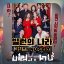 화신헬스클럽 | 빌런의 나라 (소개. 관련주...방송시간.요일.몇부작) NO.1253