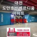 송림휴먼시아1단지아파트경로당 | 😎대전 도안호반베르디움 아파트 / 변기막힘