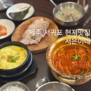 중앙로48번길 | 제주 서귀포 맛집 갈치조림 돔베고기 현지인 추천 서은이네 후기