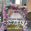 빛가람유치원 | 어린이날 포토존 설치 후기｜시흥 빛가람유치원 풍선 사각 아치 포토존 현수막