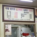 사랑한다면형곡어탕칼국수