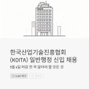 한국산업기술진흥협회(KOITA) 일반행정 신입 채용, 5월 6일 마감 전 꼭 알아야 할 모든 것