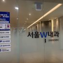 서울W내과 위례점 | 위례 위내시경 전문 내과 추천