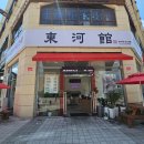 동하관온의점 이미지