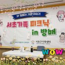 서초가족피크닉 in 방배 : 진짜 좋았어요 후기