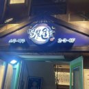 술담 - 고양시 일산동구 장백로 13 | [건대 맛집] 데이트·모임 다 좋은 별빛술담 솔직 내돈내산 후기