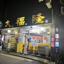 대복융 - 관악구 조원로2길 47 | 대복융