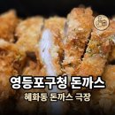 영등포극장 | 영등포구청 혜화동 돈까스극장 후기, 다양한 소스를 맛 볼 수 있음