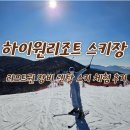 [하이원리조트 스키장-리프트권 스키 장비 렌탈(월남스키) 하이원 스키장 입장 방법 및 체험 후기]