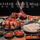 족발신선생동편