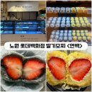 [노원] 롯데백화점 팝업스토어 &lt;연백 3대 딸기모찌&gt;, 우유아이스크림 &lt;백미당&gt;