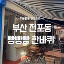2016-주051 | 부산 전포동 이너프커피, 희와제과, 부전시장 디저트