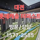 롯데캐슬더퍼스트경로당 | 대전 롯데캐슬 더퍼스트 모델하우스 현재 상황