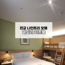 아이와 판교 나인트리 호텔 숙박 후기, 패밀리 키즈룸 완벽 정리.