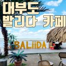 대부도 커피숍 바다뷰 멋진 발리다 카페 여행