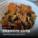 삼송역 마라탕 맛집 추천 탕화쿵푸마라탕 삼송역점 내돈내산 후기