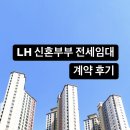 공경매 절차 및 권리분석 | LH 신혼부부 전세임대 2유형 당첨 오피스텔 계약 후기 (ft. 주택 물색, 권리분석)