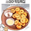 대구 교동 지은심 안주맛집 고소한 막창튀김이 있는
