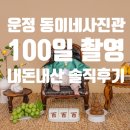 동이네 | 운정 동이네사진관 내돈내산 100일 아기 촬영 후기