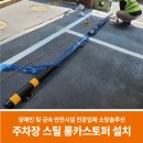 양산타이어백화점 | 주차장 스틸 롱카스토퍼 설치 업체