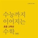 수능까지이어지는수학학원