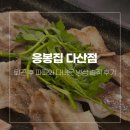 11650-7-22-3 | 다산역맛집 응봉집, 퇴근 후 파파와 다녀온 냉삼 솔직 후기 (2026년 7월)