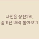 장전2리 이미지